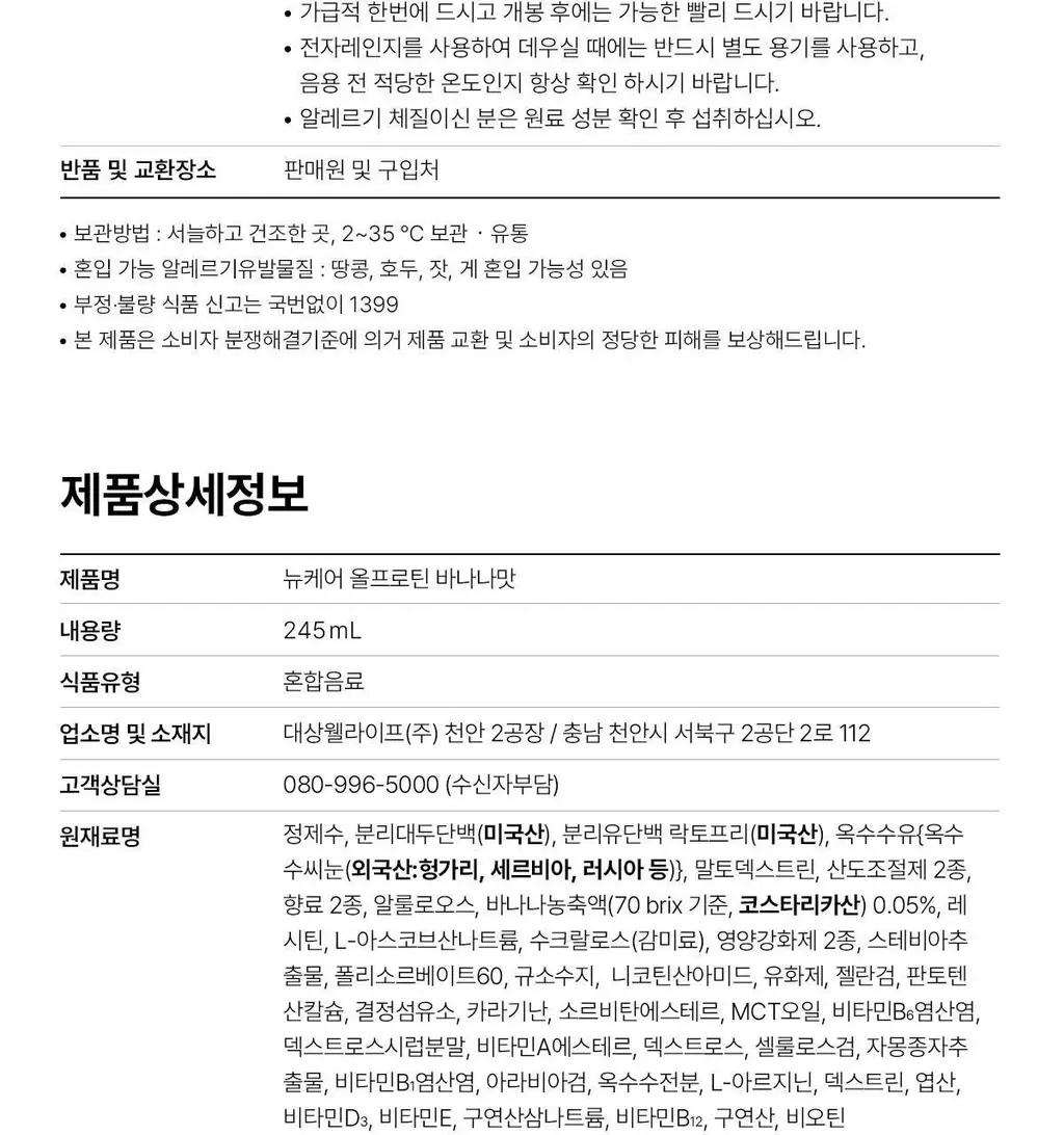 [25g단백질/ZERO슈거] 뉴케어 올프로틴 245mlx24팩 (고소/초코/바나나 중 1) 상세페이지 25